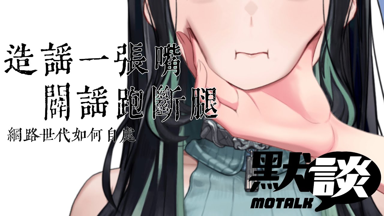 【默談live】造謠一張嘴，闢謠跑斷腿🦋來聊聊造謠【#臺灣vtuber】