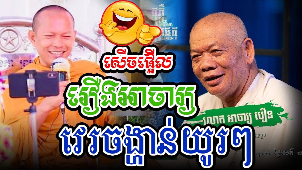 សើចផ្អើលរឿងអាចារ្យវេរយូរៗl​Dharma talk by​ long Chantha ឡុង ចន្ថា/Chhean Sombo Official