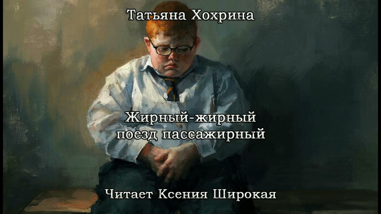 Татьяна Хохрина. Жирный-жирный поезд пассажирный. Аудиокнига. Истории из жизни.