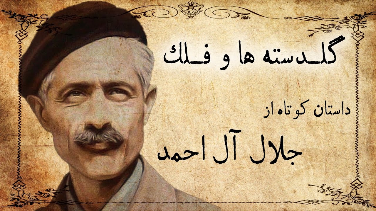 گلدسته ها و فلک / داستان صوتی کوتاه از جلال آل احمد