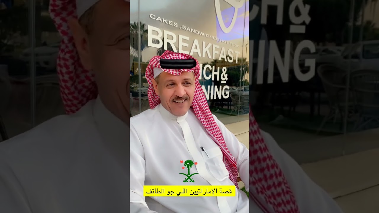قصة الإماراتيين اللي جو الطائف يبغون مكة 😂