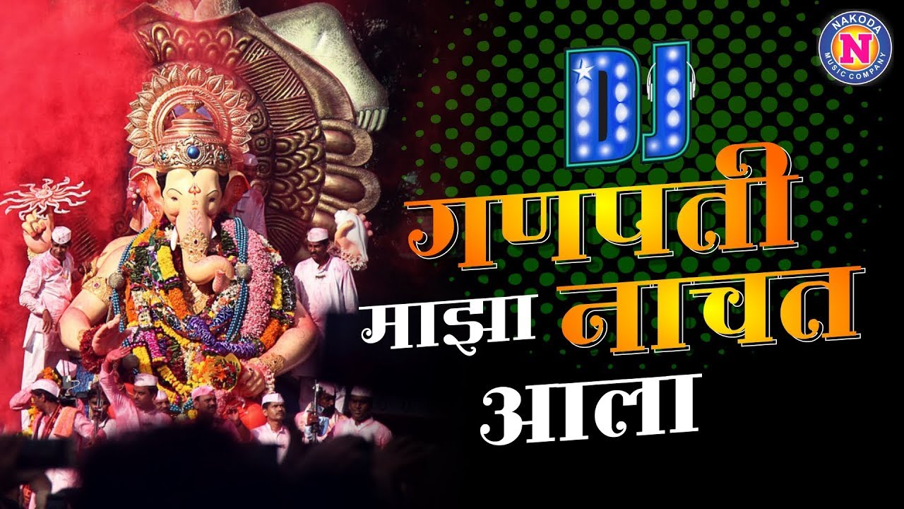 गणपती माझा नाचत आला DJ Song | Ganpati Maza Nachat DJ Song | Ganpati DJ Songs | पार्वतीच्या बाळा Dj