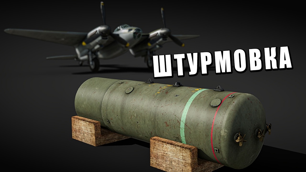 ПОЛКОВОЙ ШТУРМОВИК МОСКИТ | КЕГЛИ СО ВЗРЫВЧАТКОЙ ПРОТИВ ТАНКИСТОВ | WAR THUNDER