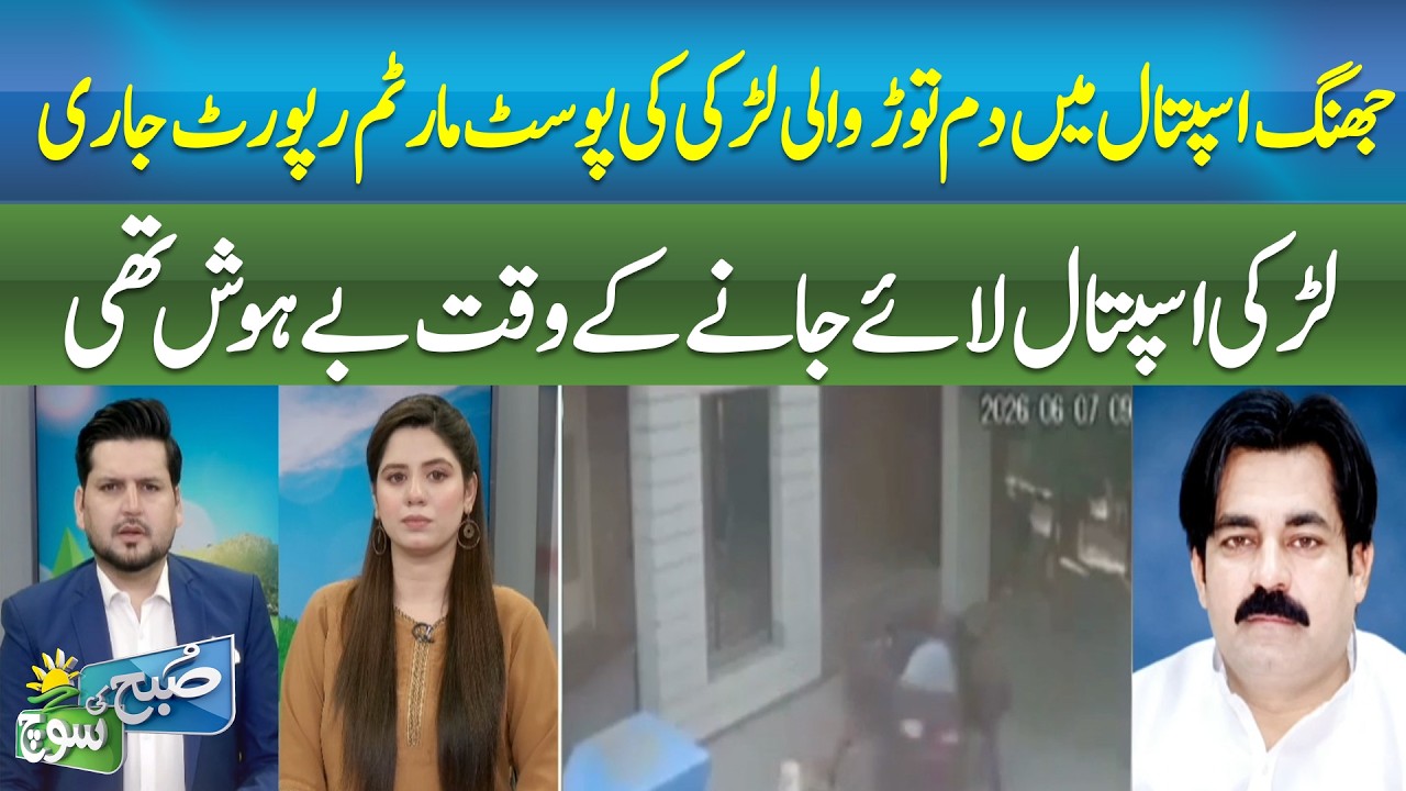 Jhang Hospital Death Case: Post-Mortem Report Released | SUBH KI SOUCH | ABNNEWS |