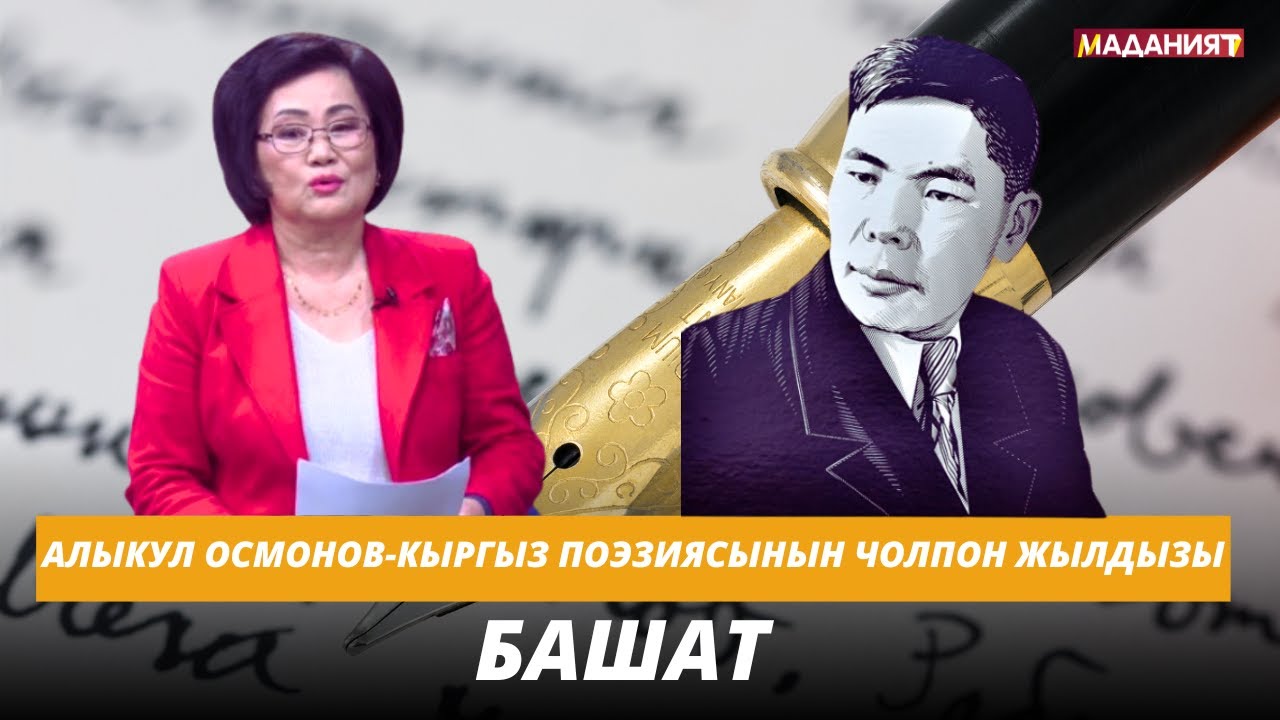 Алыкул Осмонов-Кыргыз поэзиясынын чолпон жылдызы // Башат // 10.12.24