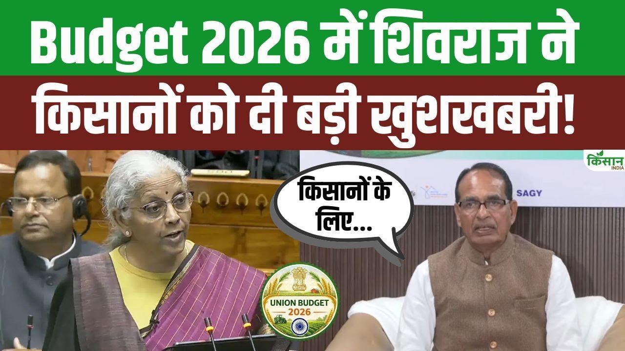 Budget 2026 को लेकर कृषि मंत्री Shivraj Singh Chouhan ने की Press Conference | बताई बजट की खासियत!