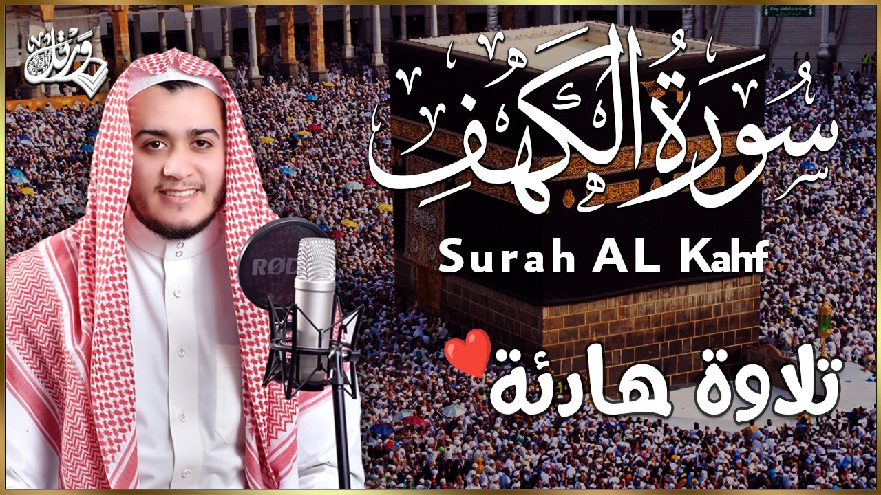 سورة الكهف كاملة تلاوة هادئة تريح الاعصاب وتهدئ النفس ❤ القارئ علاء عقل Sourate al kahf Full
