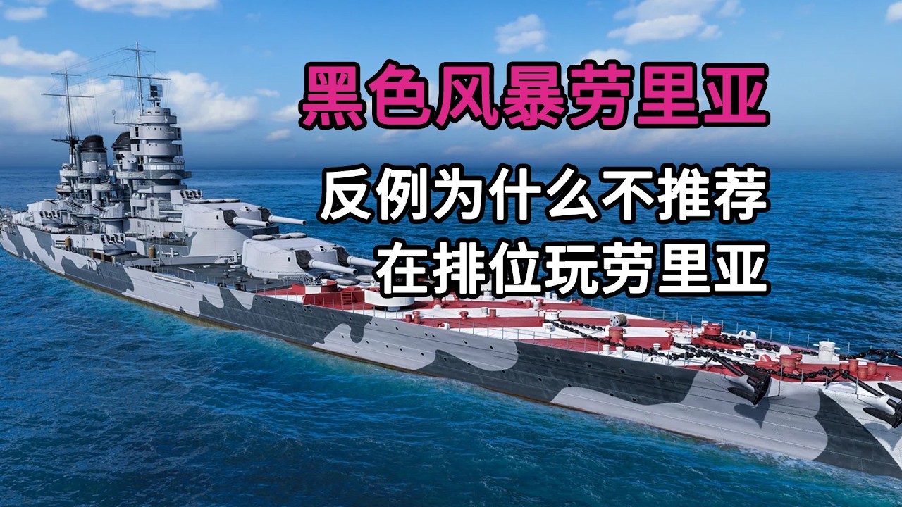 为什么不推荐在排位打黑色风暴劳里亚