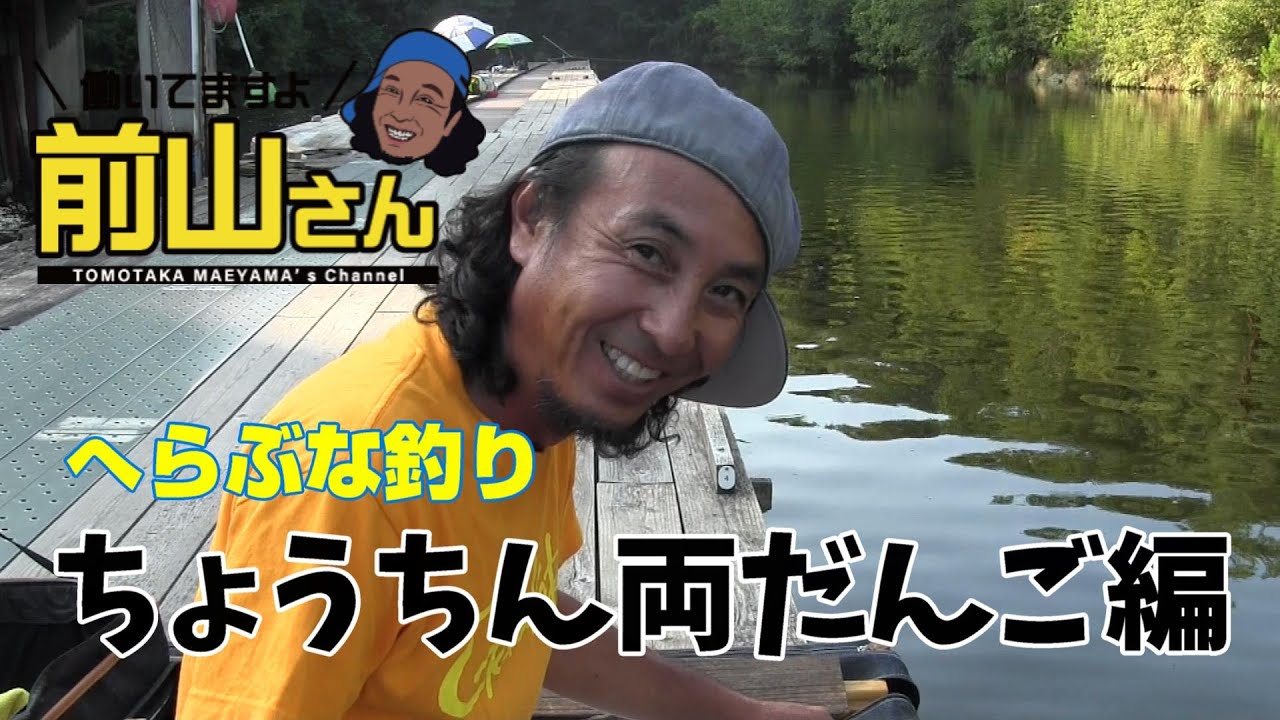 ヘラ釣りますよ！前山さん　ちょうちん両だんご実釣編　#ヘラ釣り　#釣り　#前山智孝