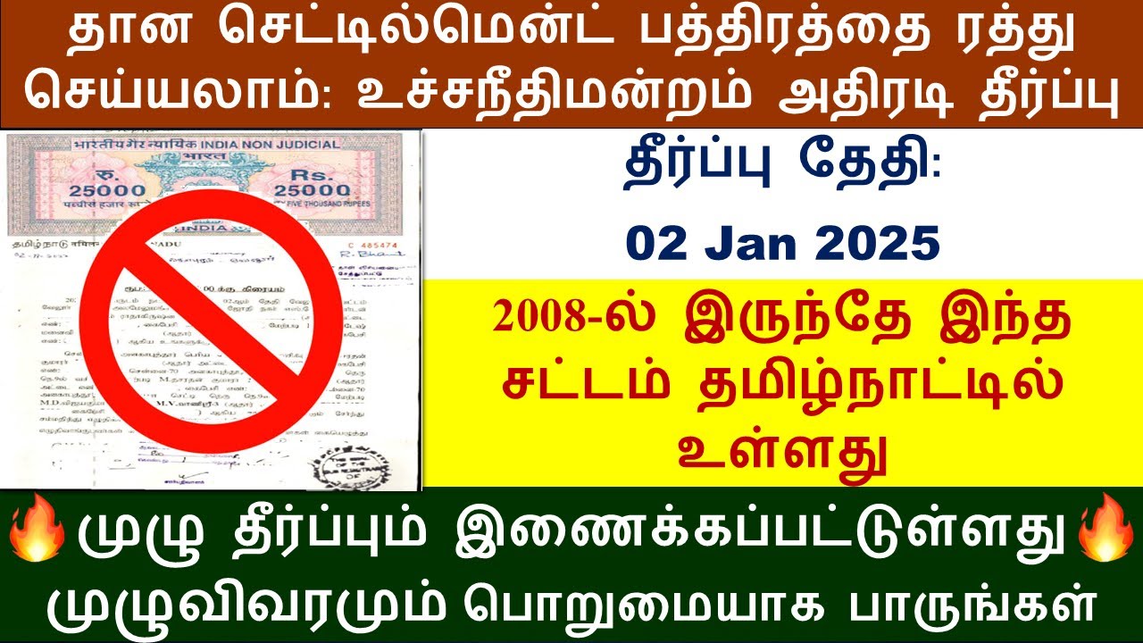 02/01/25 தானசெட்டில்மென்ட் பத்திரம் ரத்து உச்சநீதிமன்றம் அதிரடி தீர்ப்பு Gift Deed Cancel@Kutti Info