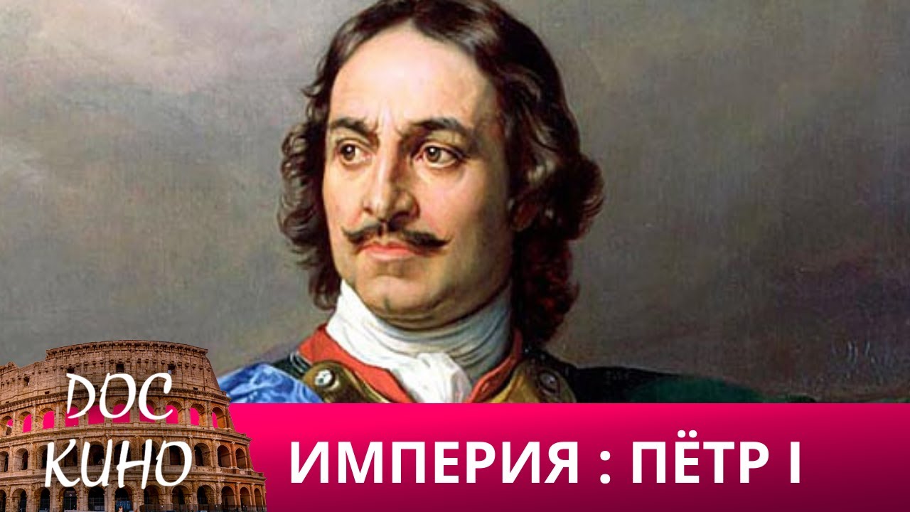 🎭ИМПЕРИЯ: ПЁТР I 🌎 ДОКУМЕНТАЛЬНОЕ КИНО 🎆 2022