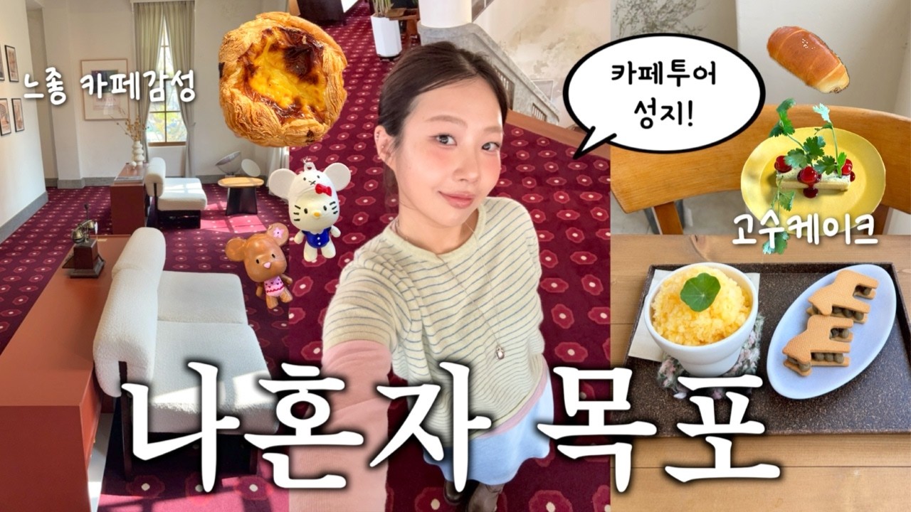 나혼자 목포☕️찐현지인 추천 맛집 코스&bull;&bull;뻘낙지,무가보,커피창고로,유달콩물,꽃게살 비빔밥,쑥굴레,씨엘비