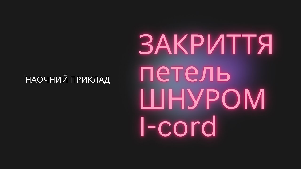 Закриття петель шнуром айкорд. I-cord