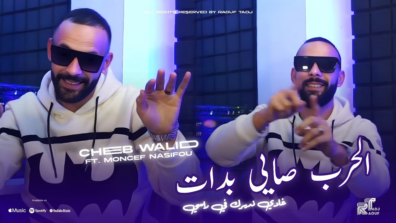 Cheb Walid 2026 - الحرب صايي بدات - غادي نديرك في راسي - Feat. Moncef Nasifou (Official Music Audio)