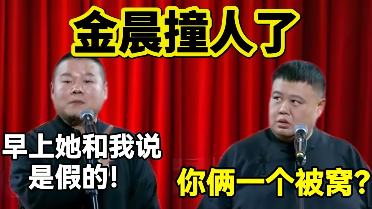 金晨撞人了！岳云鹏：早上她和我说是假的！孙越：你俩一个被窝？