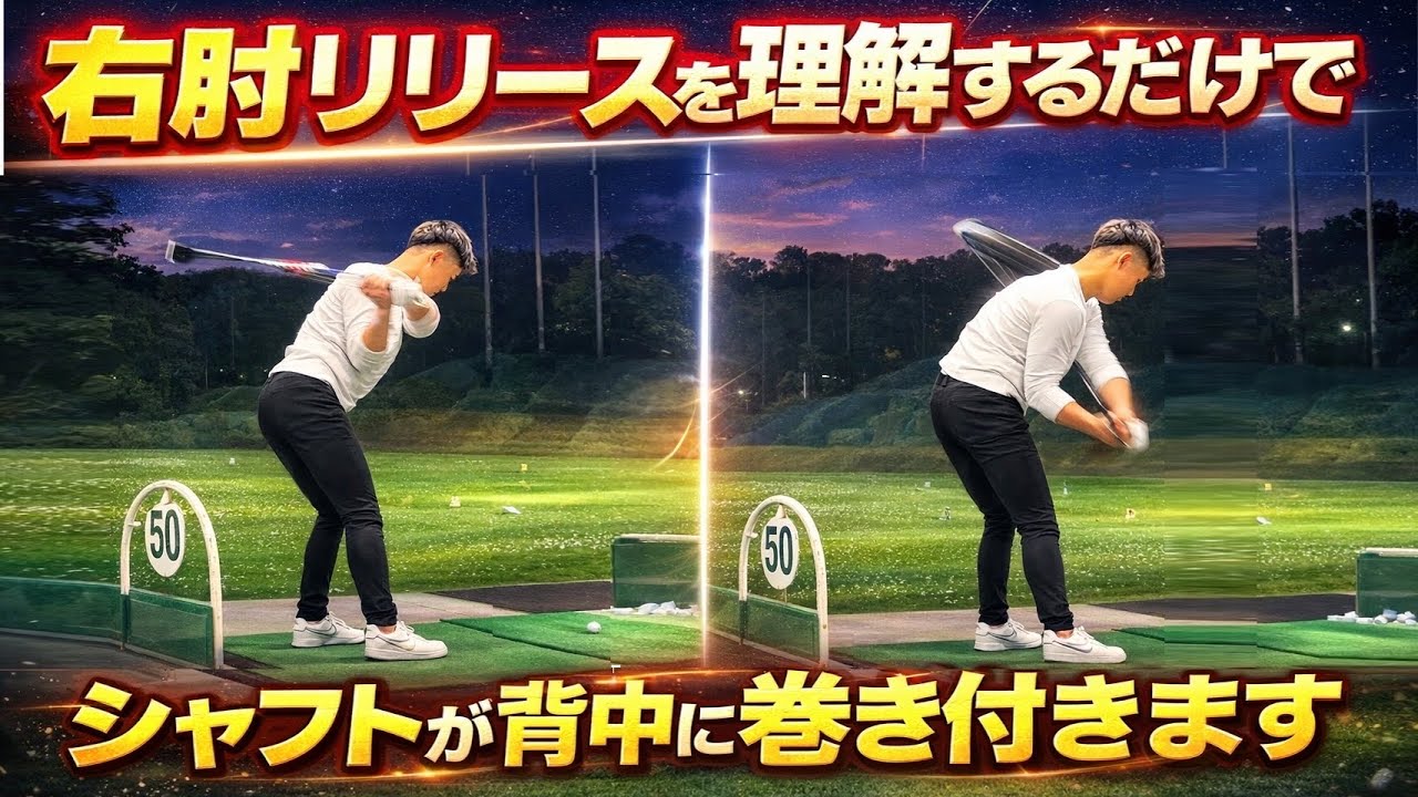 【有料級】シャフトが背中に巻き付く強烈なタメのメカニズムを知る！【WGSL】【Toshiプロ】【シングルKEN】【ベタ足】【前倒し】【飛距離アップ】【右サイドの仕事】【右足ベタ足フェースターンドリル】