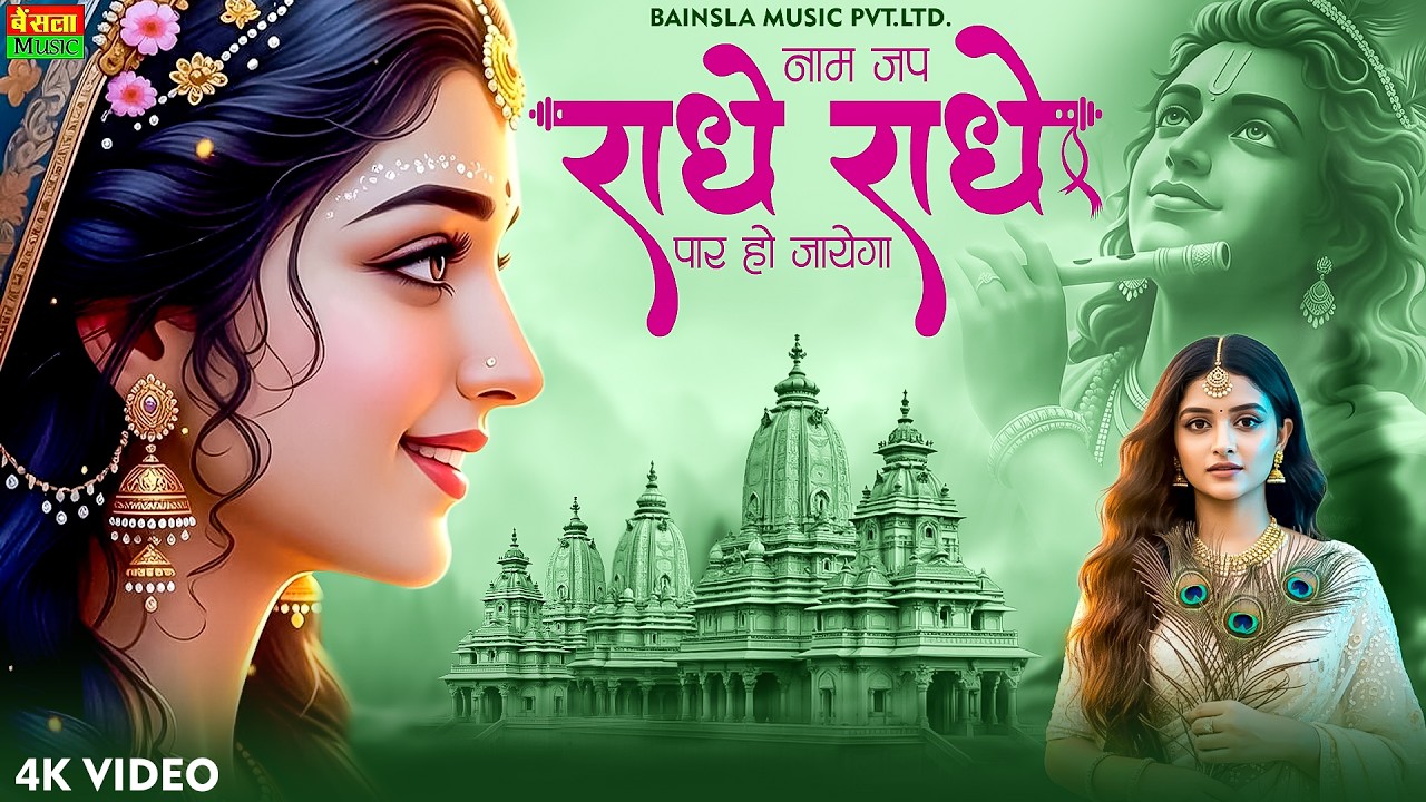 नाम जप राधे राधे | Radhe Naam Se Milti Hai Shanti | Beautiful Bhajan