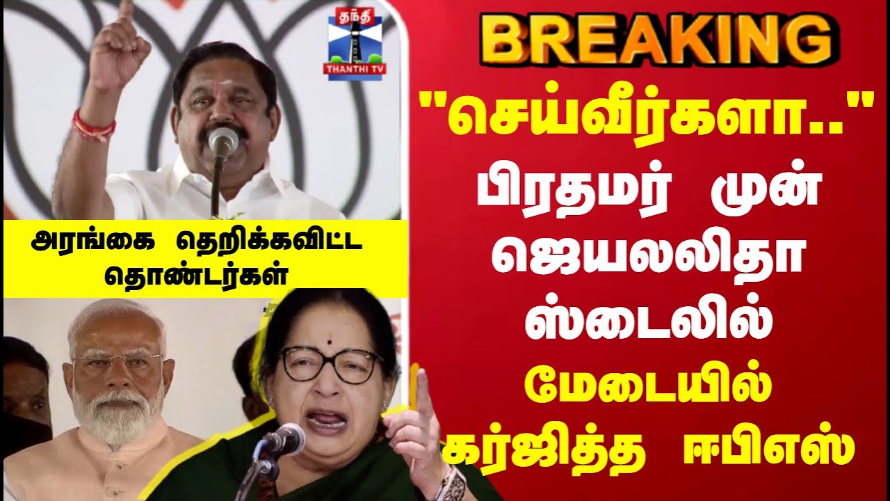 EPS Speech | ADMK |PM Modi | NDA Meeeting | பிரதமர் முன் ஜெயலலிதா ஸ்டைலில் மேடையில் கர்ஜித்த  ஈபிஎஸ்