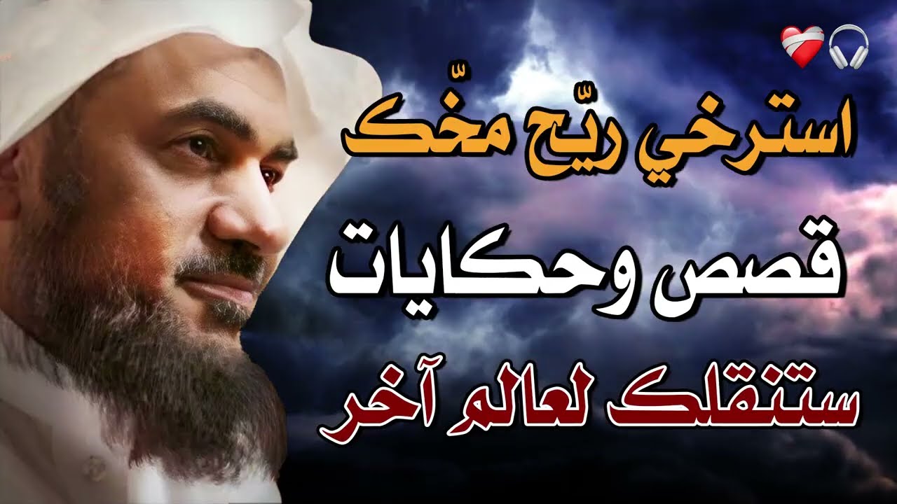 استرخي ريّح مخّك وخلي القصص و الحكايات تنقلك لعالم آخر! أغمض عينك واستمع 🎧الشيخ عبد الرحمن الباهلي