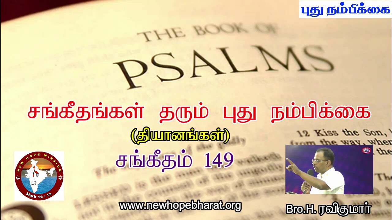 சங்கீதம் 149 தியானம் - Psalm 149 Devotion - Bro. H. Ravikumar