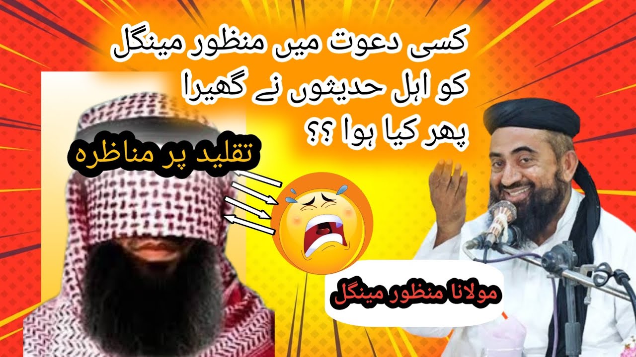 مولانا منظور مینگل صاحب کا تقلید پر ایک زبردست مناظرہ دیکھنے کا اتفاق ہوا،اپ بھی دیکھئے #debate
