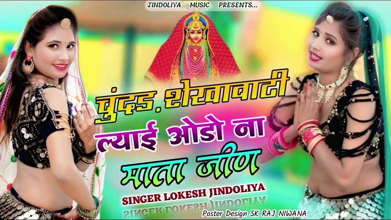 चुंदड़ शेखावाटी  ल्याई ओड ना माता जीण//jeen Mata song//Shekhawati song//singer Lokesh jindolia//New 