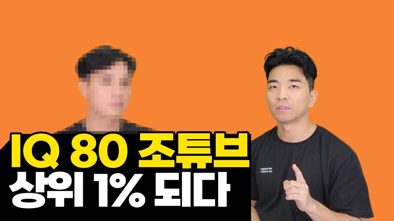 멍청한 머리로 자본주의 1% 되는법(JOE튜브 조충익)