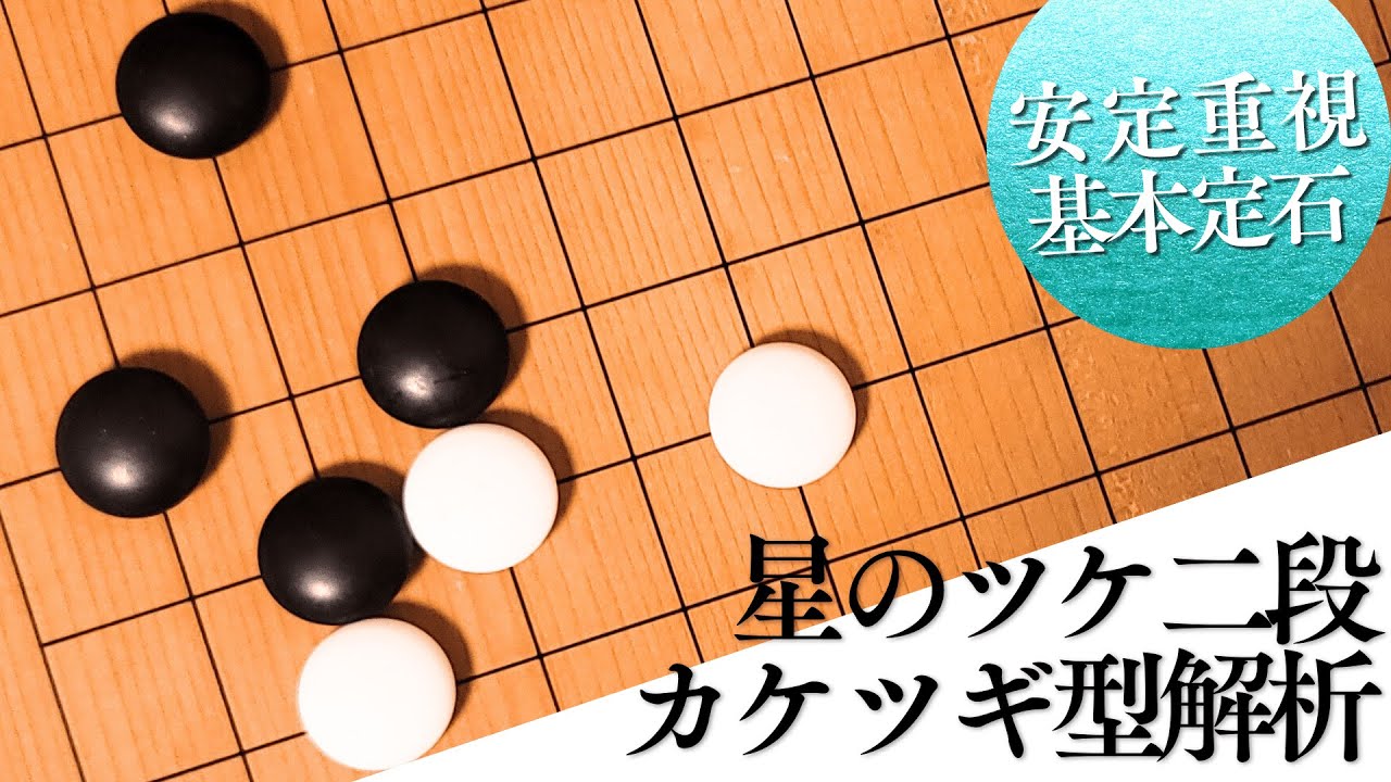 攻められたくない人専用！星のツケ二段「カケツギ型」が安定感抜群な理由【囲碁実況】