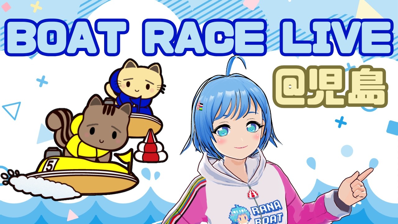 【ボートレース児島】ゆうしょうせーーん！！！児島キングカップ開設７３周年記念競走（2026/03/07）