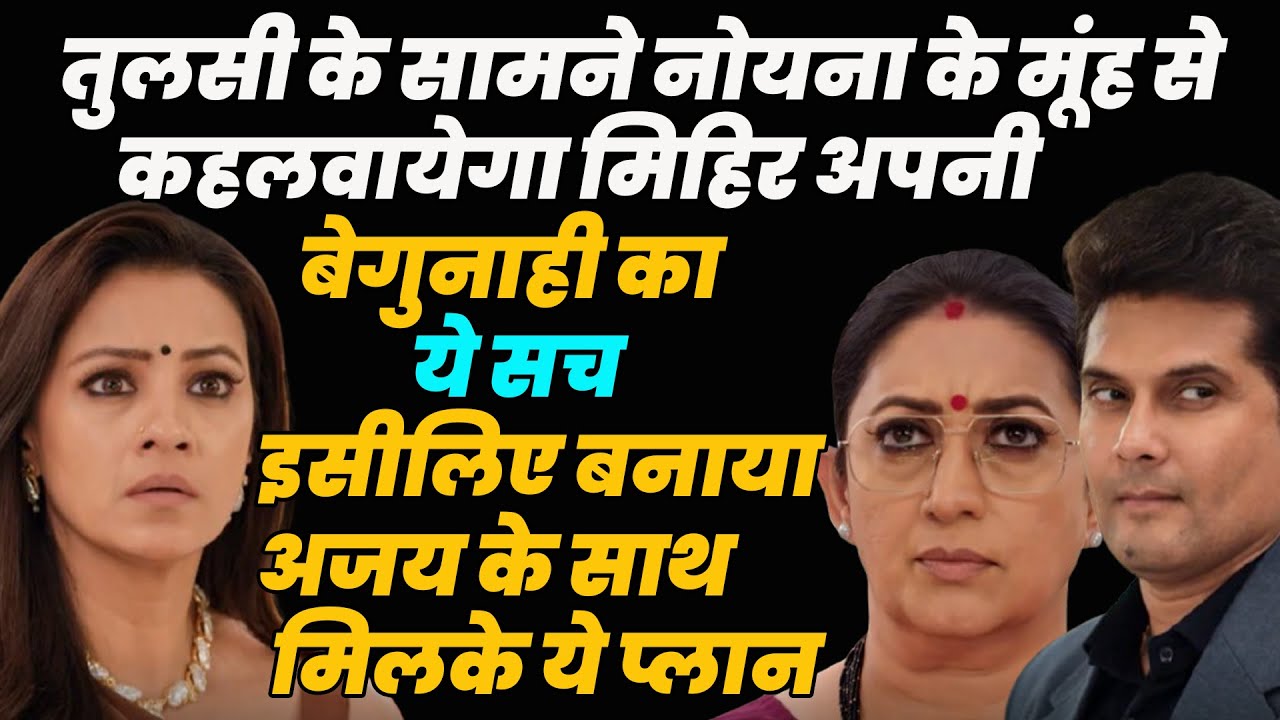 ksbkbt2|तुलसी के सामने नोयना के मूंह से कहलवायेगा मिहिर ये सच,इसीलिए बनाया अजय के साथ मिलके ये प्लान