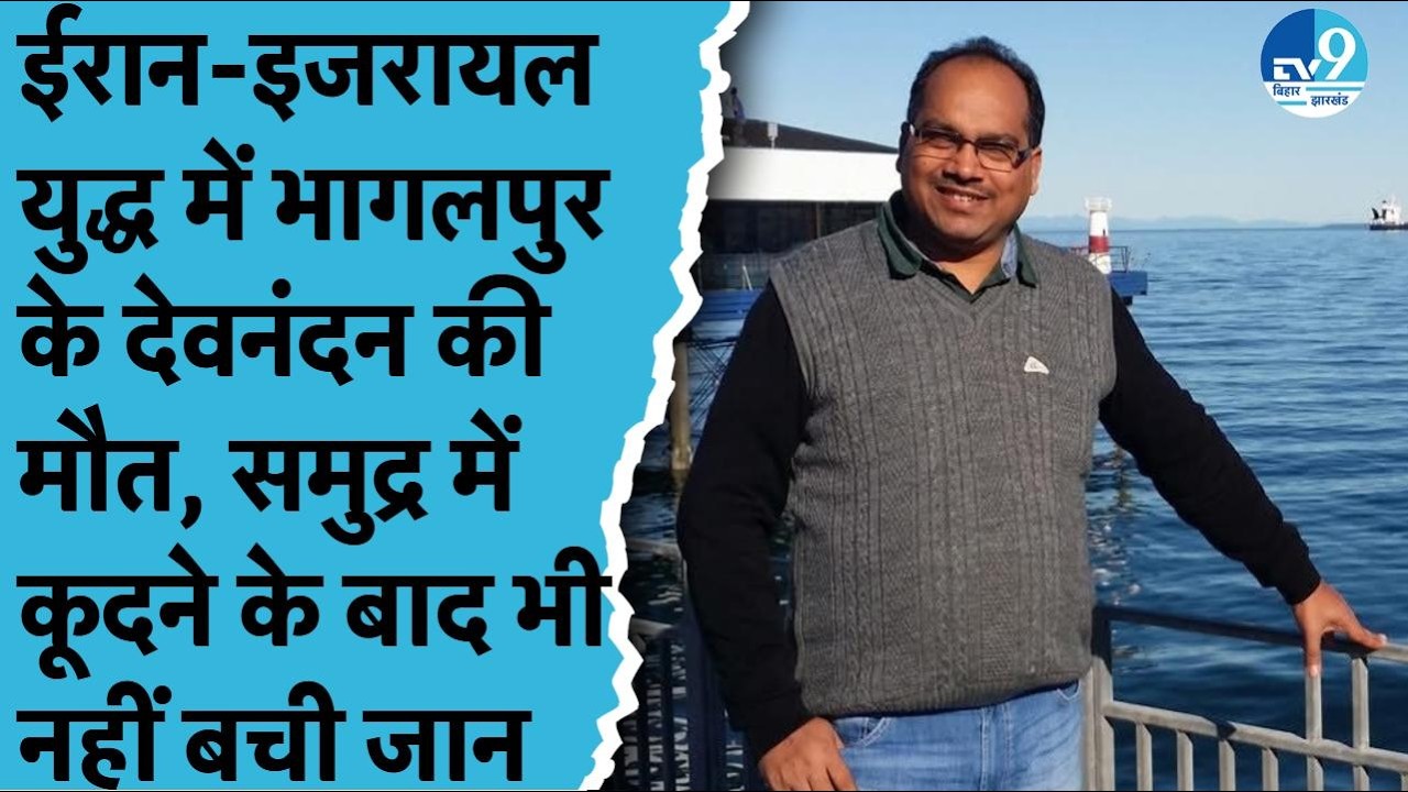 Iran-Israel War 2026 में Bhagalpur के Engineer की मौत| Bihar News| Bhagalpur News| Nitish Kumar