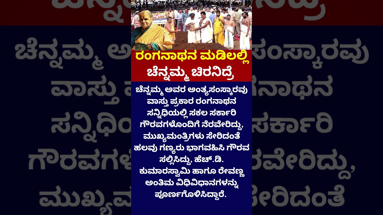 Chennamma Funeral | ರಂಗನಾಥನ ಮಡಿಲಲ್ಲಿ ಚೆನ್ನಮ್ಮ ಚಿರನಿದ್ರೆ