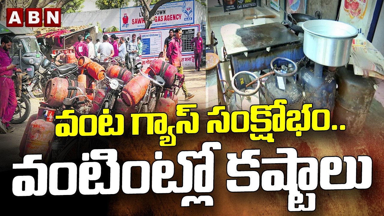 Iran War Impact : వంట గ్యాస్ సంక్షోభం..వంటింట్లో కష్టాలు | LPG Gas Shortage in India | ABN Telugu