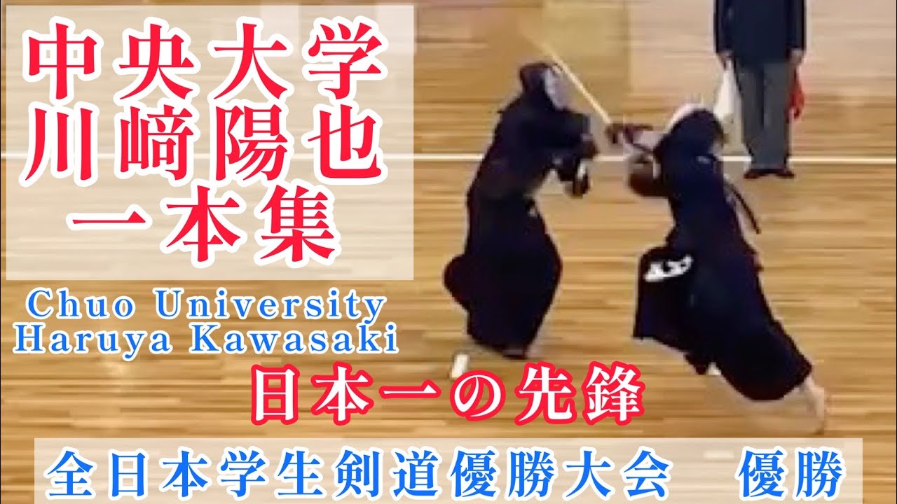中央大学 川﨑陽也《日本一の先鋒 》一本集 Kendo Ippon Highlight【全日本学生剣道優勝大会優勝】