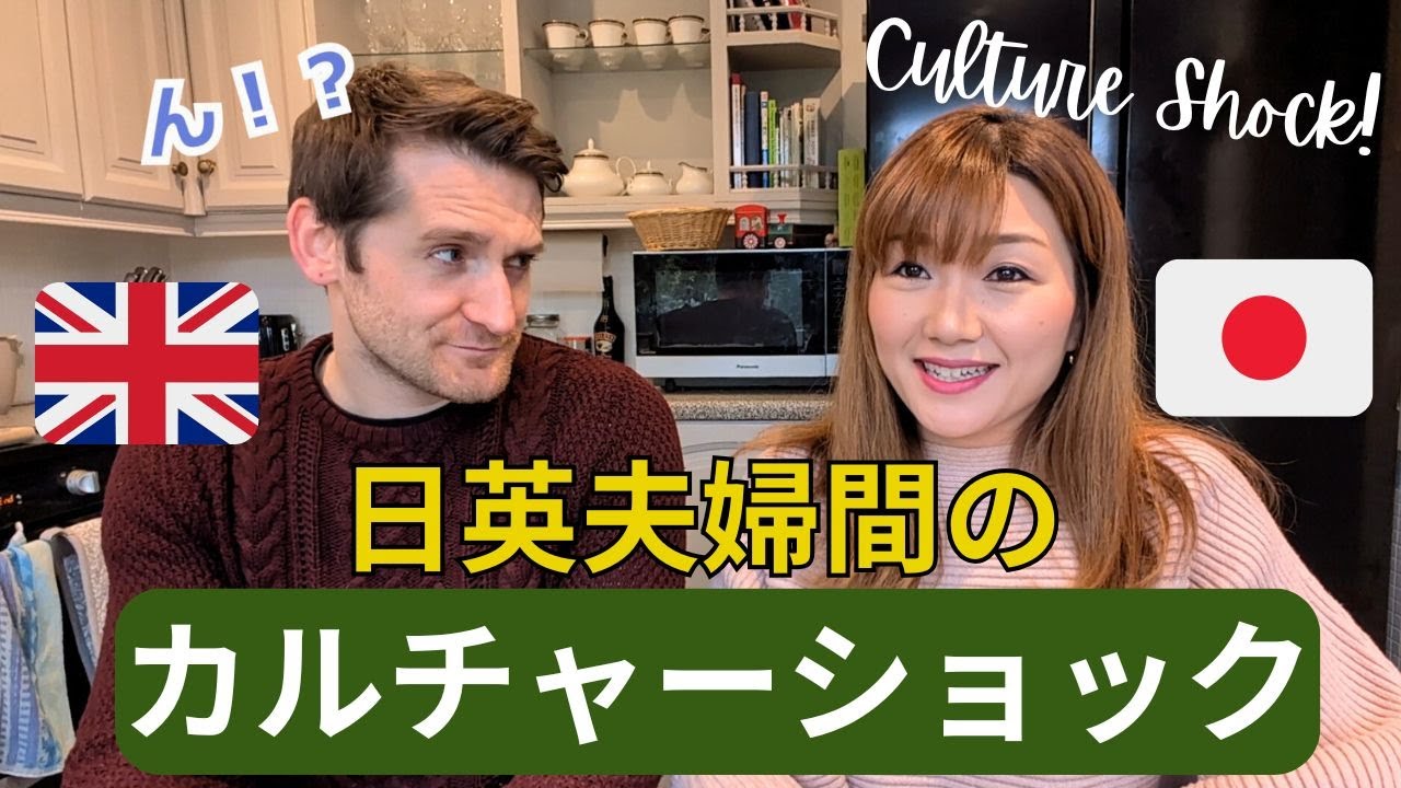 Culture Shock | Differences in Japanese & British Cultures【国際結婚】結婚7年目 日英夫婦のカルチャーショック！初めてのＱ＆Ａ