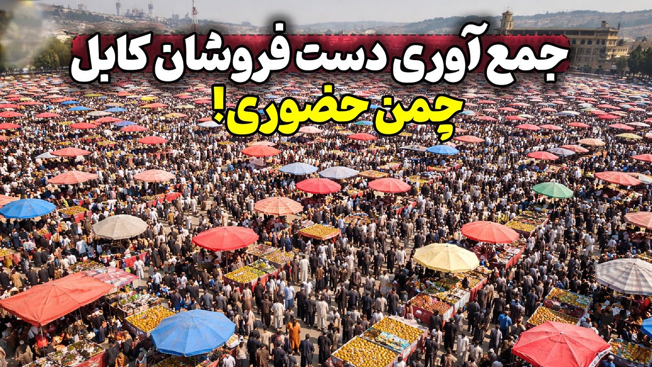 جمع آوری تمام کراچی ها | تغییر بزرگ شهری در کابل!New Market in kabul