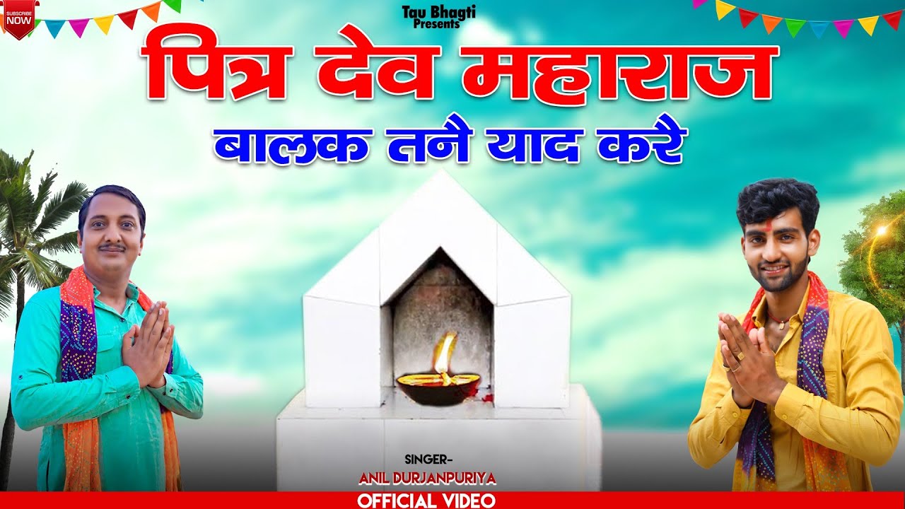 पित्र देव महाराज बालक तनै याद करै || New Pitr Bhajan || Anil Durjanpuriya || Tau Bhagti