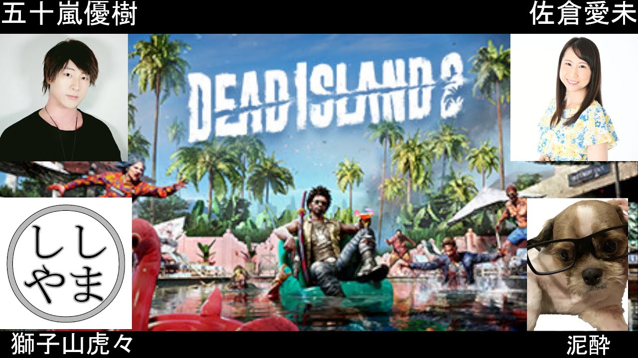 【ゲーム配信】Dead Island 2 でゾンビに翻弄されるらっしー軍団。