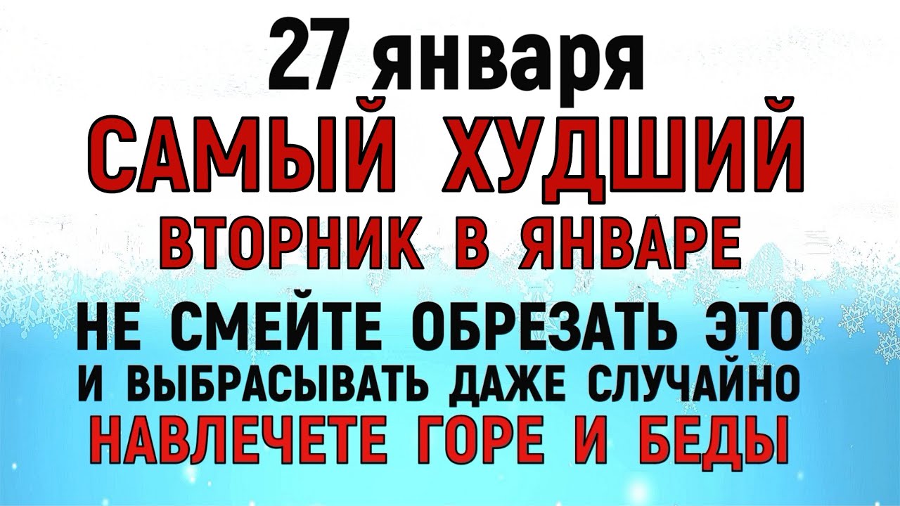 27 января День Нины. Что нельзя делать 27 января . Народные традиции и приметы. Молитвы.