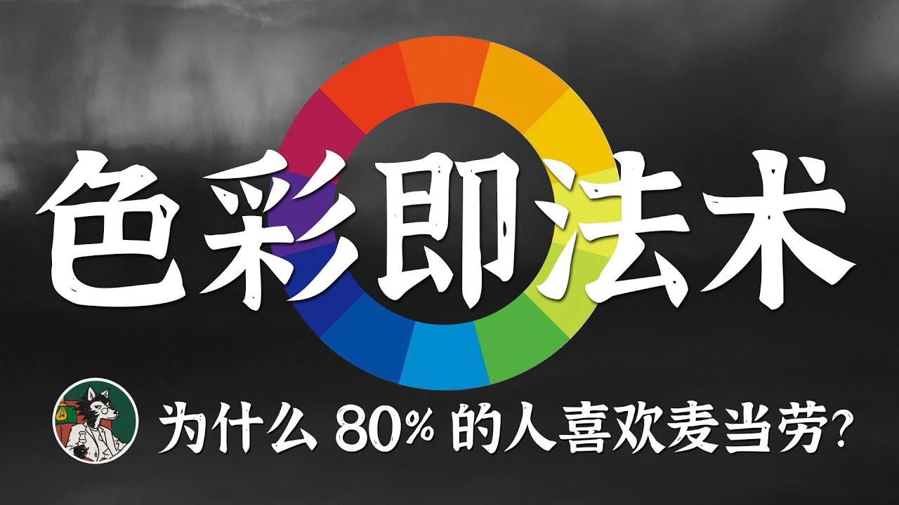 通过颜色建立第一印象 #独立思考 #心理学 #心理学知识 #颜色心理学 #颜色认知