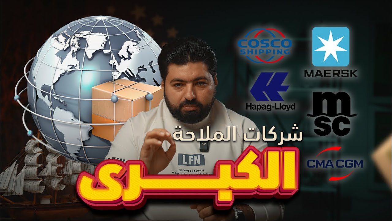 شركات الملاحة الكبرى في العالم | كيف تتحرك الشحنات من تركيا إلى العالم؟