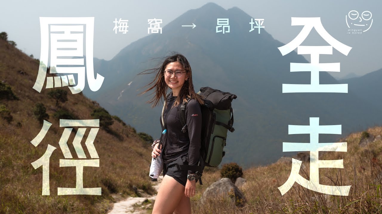鳳凰徑全走 solo thru-hiking hong kong lantau trail | day 1: why not? | 三日兩夜70公里走營 | 中文字幕