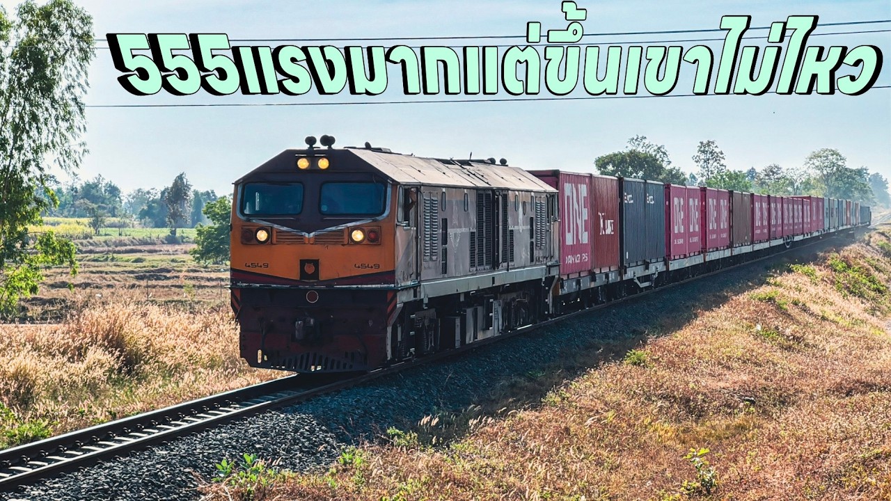รถไฟวันที่12ก.พ.ขบวน555 ได้รถจักรเก่ามานานๆที 1235หวีดขลุ่ย 1236 555 76 75 439