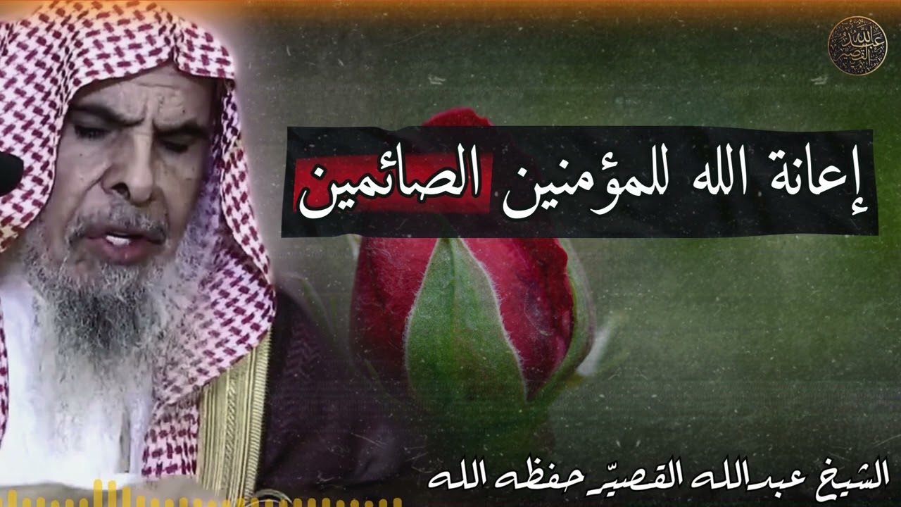 إعانة الله للمؤمنين الصائمين | الشيخ عبدالله القصير