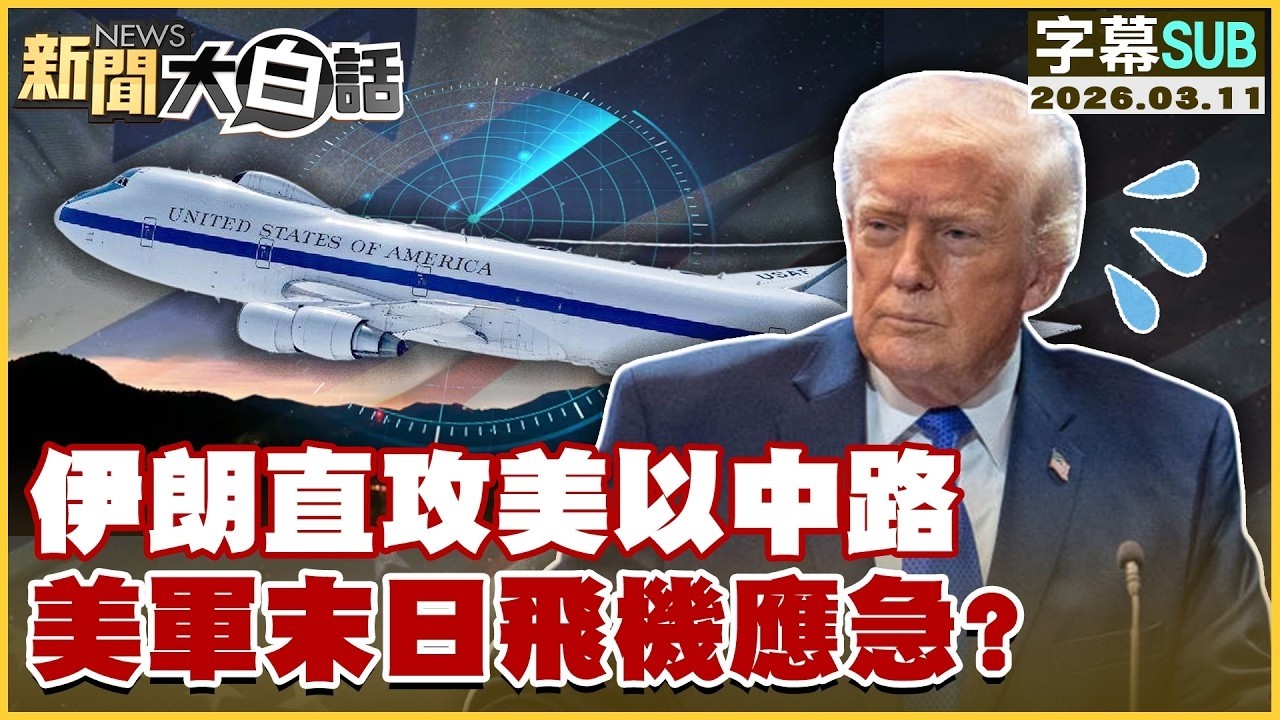 【SUB】伊朗直攻美以中路 美軍末日飛機應急？【#TVBS財經 X #新聞大白話】20260311 #字幕版 #伊朗 #末日飛機 #美軍 #川普