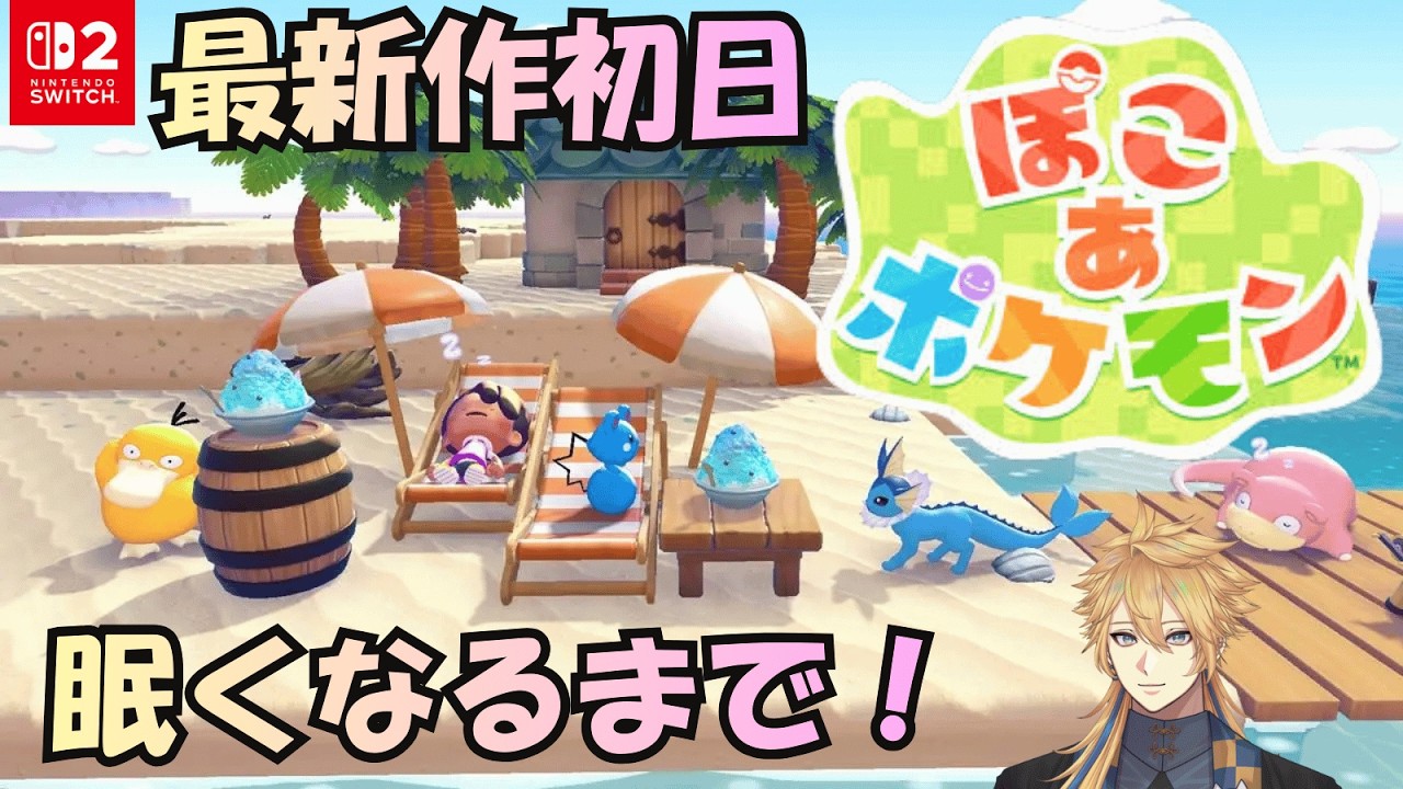 【ぽこ あ ポケモン ＃１ 】発売初日！楽しむぞ！！【黒乃洲クロード】