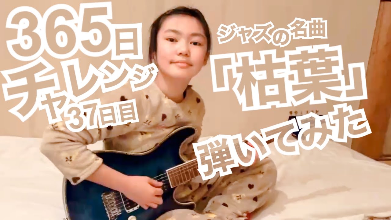 【37日目】365日チャレンジ第二弾！！ジャズの名曲「枯葉」を弾き続けたらどうなるのか？！？！　Japanese 11 year old girl Challenge
