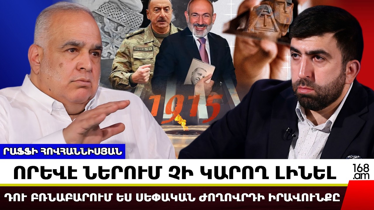 ՈՐԵՎԷ ՆԵՐՈՒՄ ՉԻ ԿԱՐՈՂ ԼԻՆԵԼ. դու բռնաբարում ես սեփական ժողովրդի իրավունքը. Րաֆֆի Հովհաննիսյան