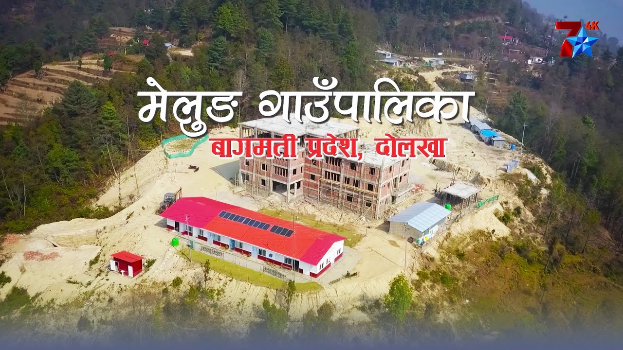 एक उदाहरणिय गाँउ - मेलुङ गाउँपालिका, बागमती प्रदेश, दोलखा | Melung Rural Municipality Documentary