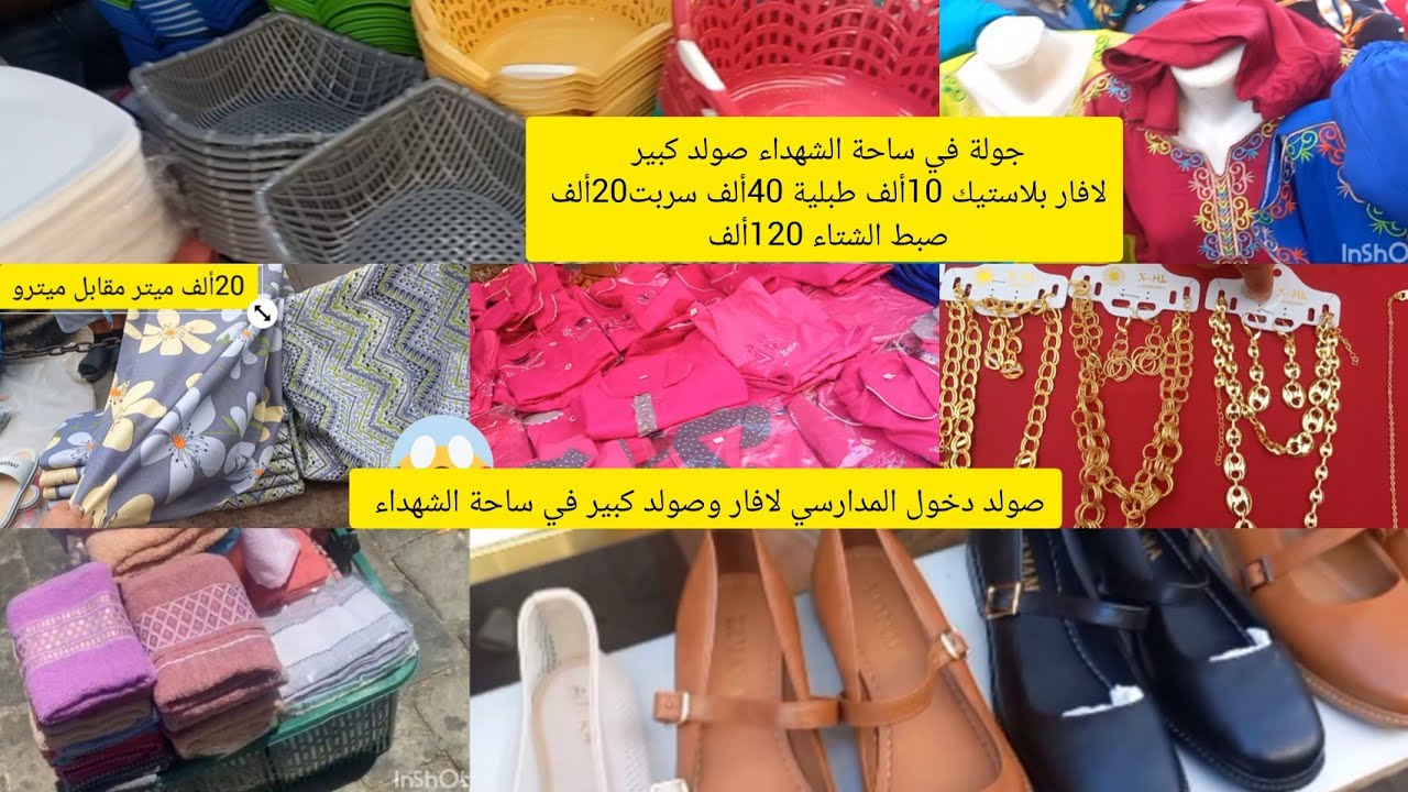 جولة في ساحة الشهداء ✅الصولد ديري لافار😱 جبة الصيف 50 ألف لافار 😱صولد كبير غير بصرف دخول المدارسي 